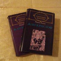 Жан-Кристоф от Ромен Ролан, снимка 1 - Художествена литература - 27960790