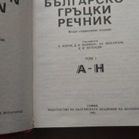 Българско-гръцки речник. Том 1: А-Н К. Илков, Д. К. Марицас, Ап. Михайлов, Д. И. Петкидис, снимка 4 - Енциклопедии, справочници - 32596865