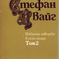 Стефан Цвайг-5 тома, снимка 1 - Художествена литература - 28868434