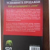 Книга Психология на успешните продажби, снимка 2 - Други - 40214381