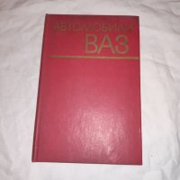 КНИГА , АЛБУМ - АВТОМОБИЛИ ВАЗ 1976 г, снимка 2 - Специализирана литература - 27557387