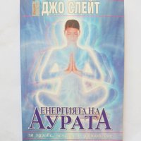 Книга Енергията на аурата - Джо Слейт 2000 г., снимка 1 - Езотерика - 32819168