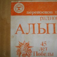 Чисто Ново СССР Радио-Транзистор-Преносим-"Альпинист 321"-45 Лет Победь-Пълен Комплект-Радиоприемник, снимка 13 - Радиокасетофони, транзистори - 39641033