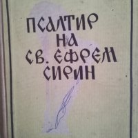Псалтир на Св. Ефрем Сирин - 1960г., снимка 1 - Езотерика - 36939001