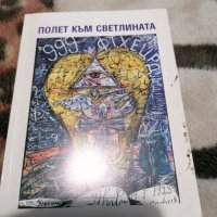 Милка Д. Стоянова-Вселенска - Полет към светлината , снимка 1 - Художествена литература - 38887854