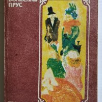 Романът Еманципантки от Болеслав Прус, снимка 1 - Художествена литература - 26715496