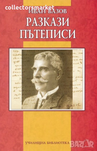 Разкази. Пътеписи, снимка 1