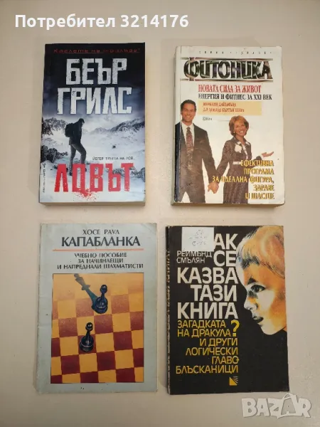 Учебно пособие за начинаещи и напреднали шахматисти - Хосе Раул Капабланка, снимка 1