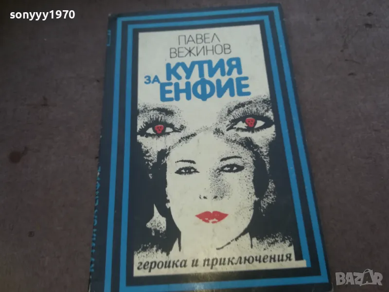 КУТИЯ ЗА ЕНФИЕ 1010240744, снимка 1