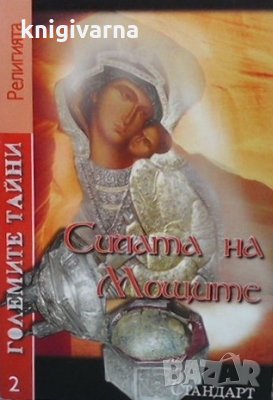 Големите тайни. Книга 2: Силата на мощите, снимка 1