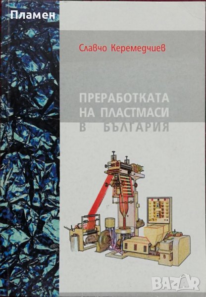 Преработката на пластмаси в България Славчо Керемедчиев, снимка 1
