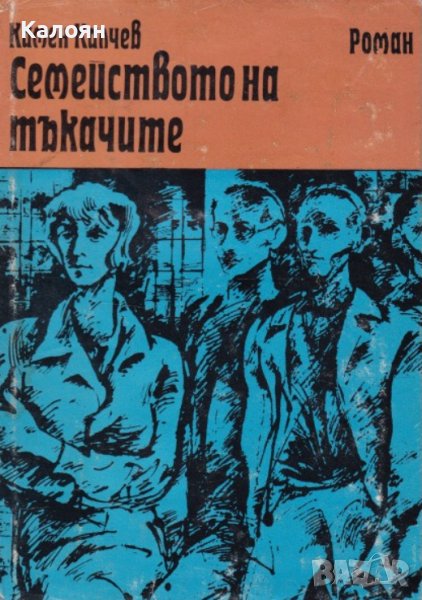 Камен Калчев - Семейството на тъкачите (1975), снимка 1