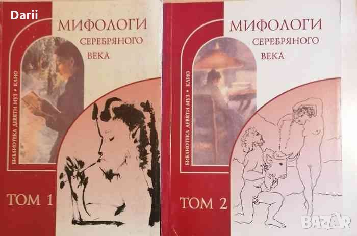 Мифологи Серебряного века в двух томах, снимка 1