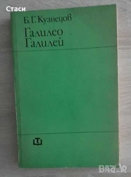 Галилео Галилей Б.Кузнецов1977г, снимка 1