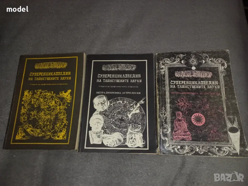 Александер - Суперенциклопедия на тайнствените науки - Том 1, 3, 5, снимка 1
