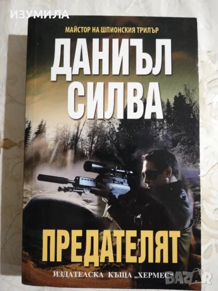 Предателят - Даниъл Силва , снимка 1