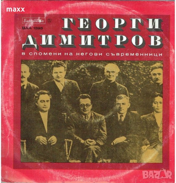 Грамофонна плоча Георги Димитров. Речи, писма, статии, документи ВАА 1393, снимка 1