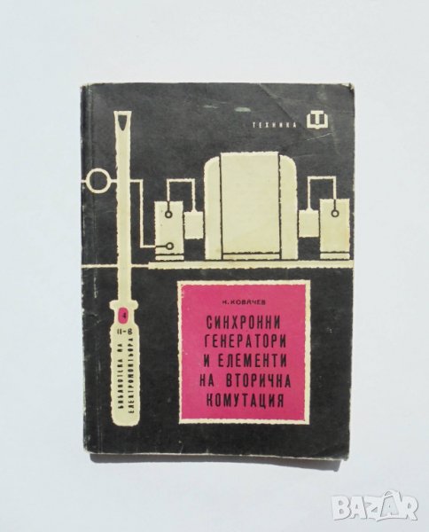Книга Синхронни генератори и елементи... Никола Ковачев 1963 г. Библиотека на електромонтьора, снимка 1
