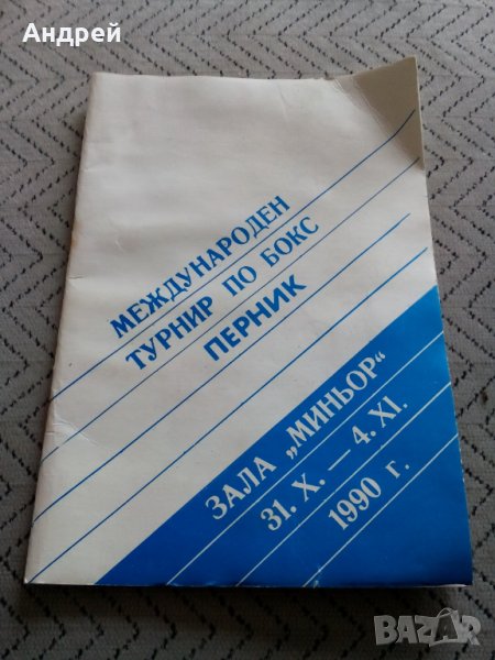 Стара програма Международен турнир по бокс Перник 1990, снимка 1