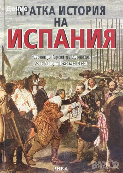Кратка История На Испания - Фернандо Гарсия Де Кортасар/ Хосе Мануел Гонсалес Весга, снимка 1