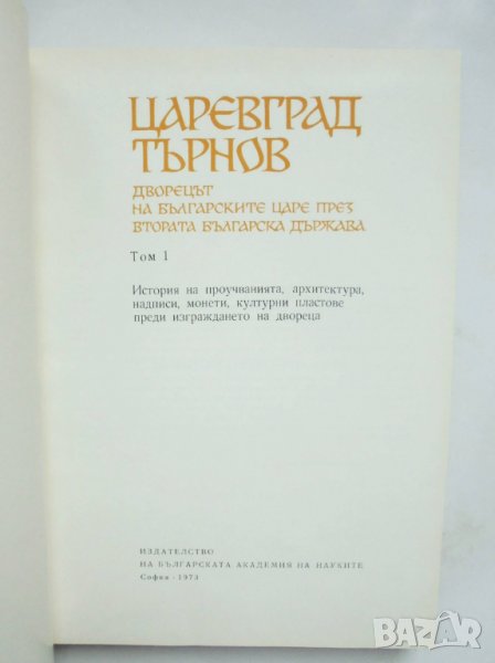 Книга Царевград Търнов. Том 1-2 1973-1974 г., снимка 1
