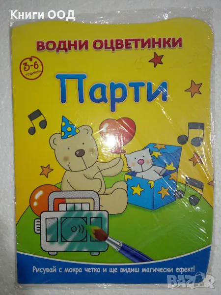 Водни оцветинки - 3-6 год., снимка 1