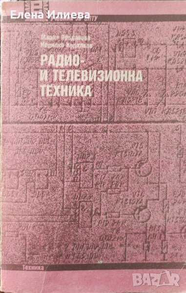 Радио- и телевизионна техника Мария Проданова, Недялко Недялков, снимка 1