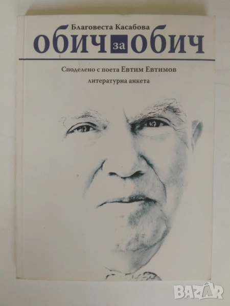 Обич за обич - Благовеста Касабова, снимка 1