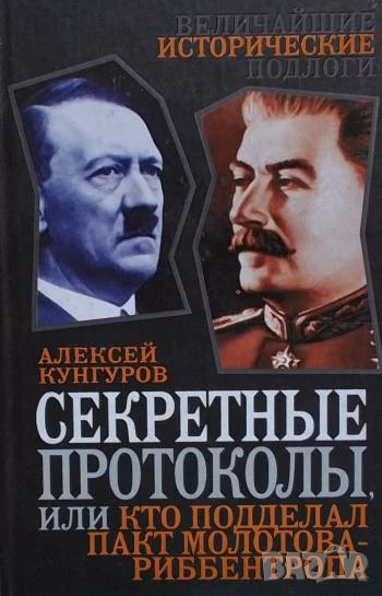 Секретные протоколы, или Кто подделал пакт Молотова - Риббентропа Алексей Кунгуров, снимка 1