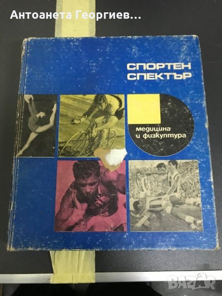 Спортен Спектър - Медицина и физкултура , снимка 1