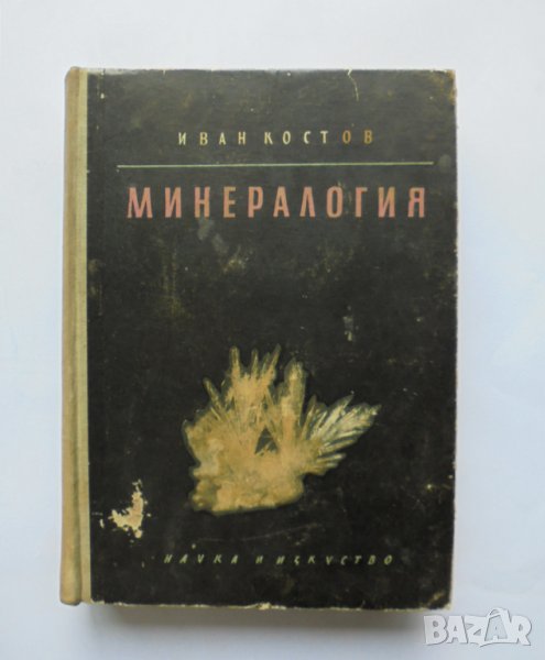 Книга Минералогия - Иван Костов 1957 г., снимка 1