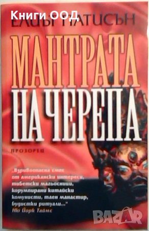 Мантрата на черепа - Елиът Патисън, снимка 1