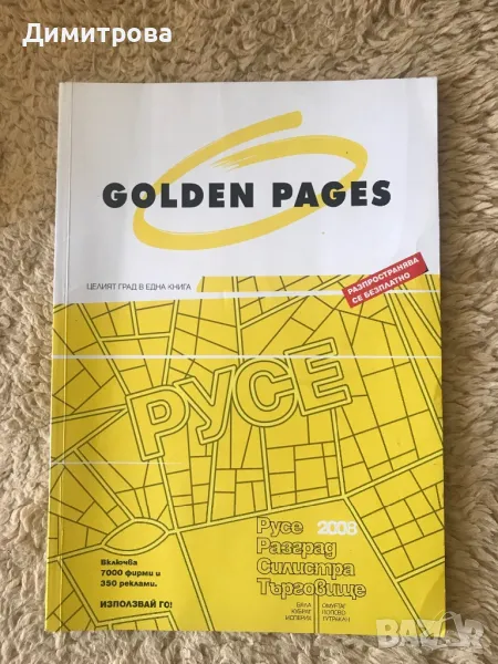 Телефонен указател - Разград, Русе, Търговище и Силистра - 2008 г., снимка 1
