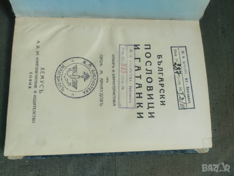 Продавам книга "Български пословици и гатанки .М . Арнаудов, снимка 1