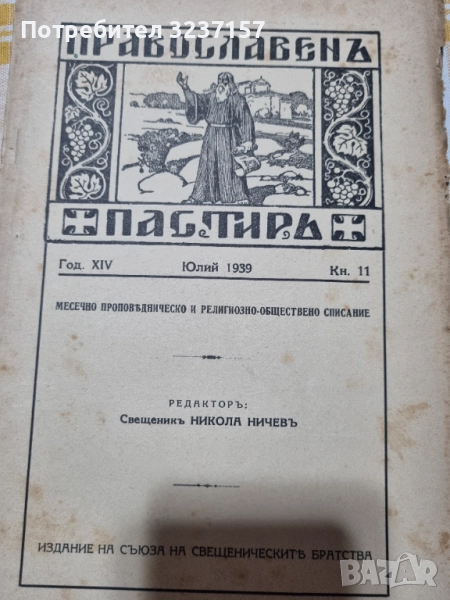 Православен пастир, снимка 1
