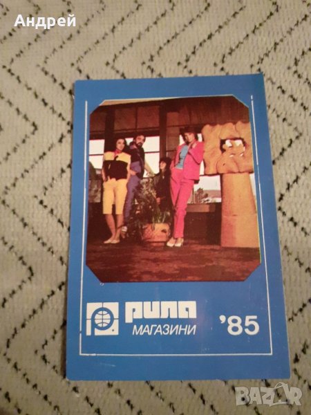 Календарче Магазини Рила 1985 #2, снимка 1