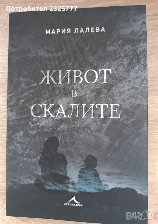 Живот в скалите, снимка 1