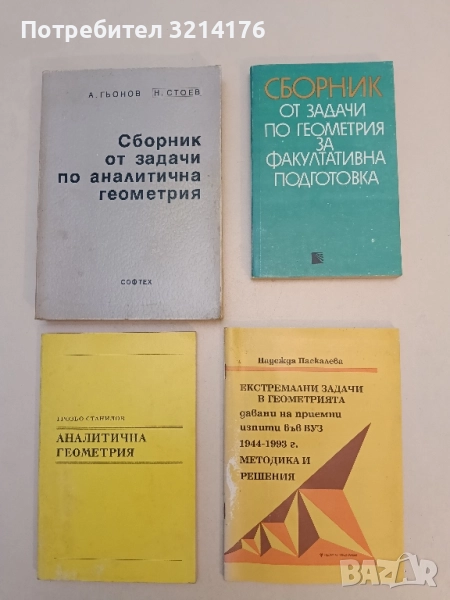 Екстремални задачи в геометрията. 1944-1993. Методика и решения - Надежда Паскалева, снимка 1