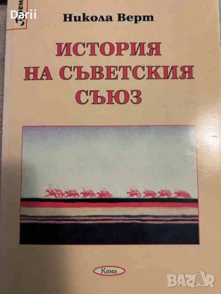 История на Съветския съюз- Никола Верт, снимка 1