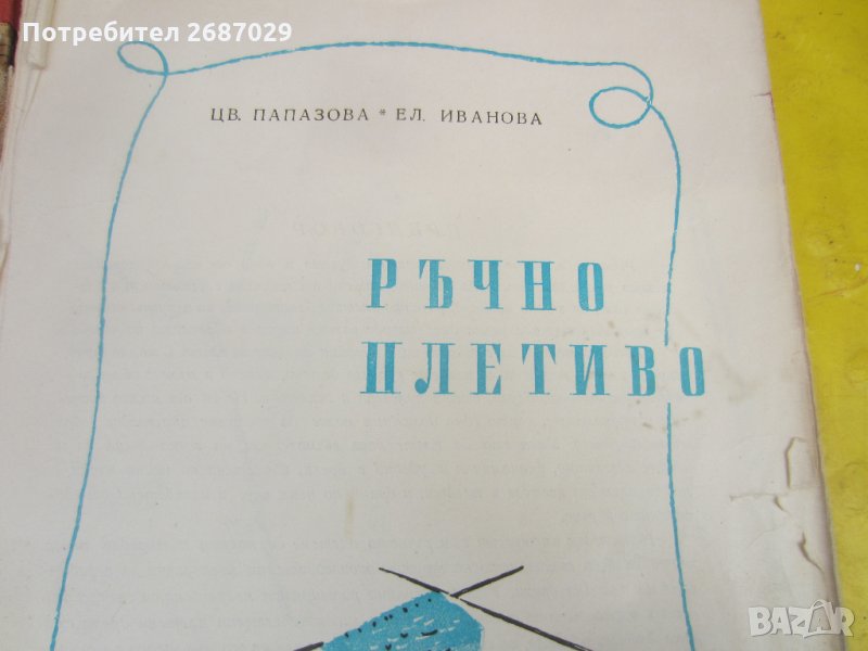 Ръчно плетиво  - стара книга голям формат 1957, снимка 1