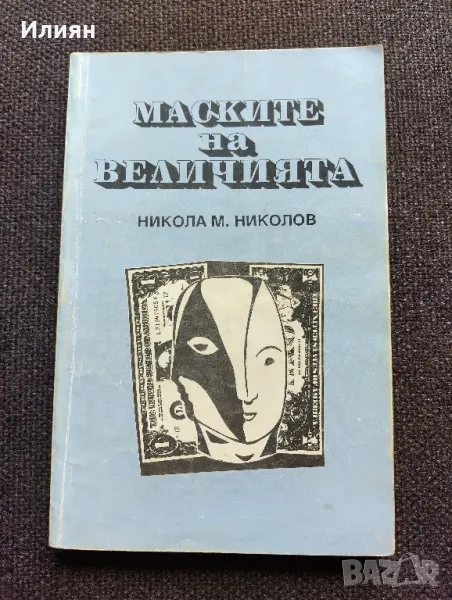 Маските на величията- Никола М.Николов, снимка 1