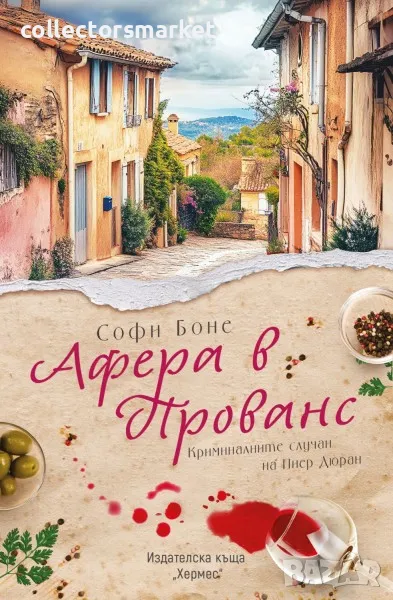 Афера в Прованс, снимка 1