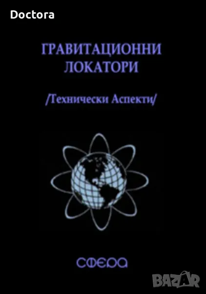 Гравитационни Локатори, снимка 1