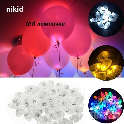 светещи светодиодни светодиоди LED светлини лампички осветление за балон балони и украса декорация, снимка 1