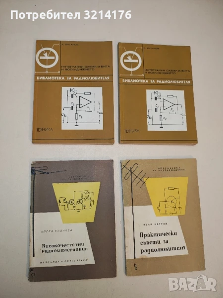 Високочестотни радиоизмервания. Апаратура и методика - Ангел Сокачев, снимка 1