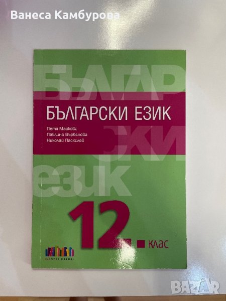 Учебник по Български език за 12 клас , снимка 1