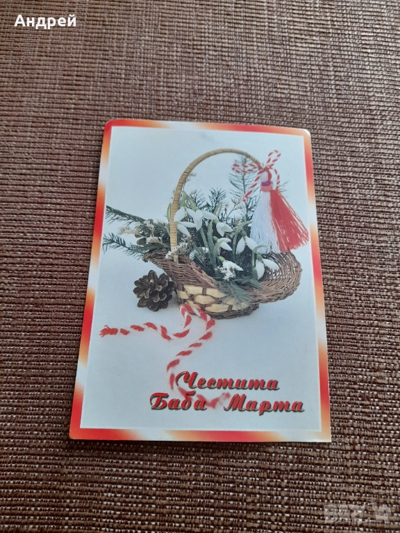 Стара поздравителна картичка ЧБМ, снимка 1
