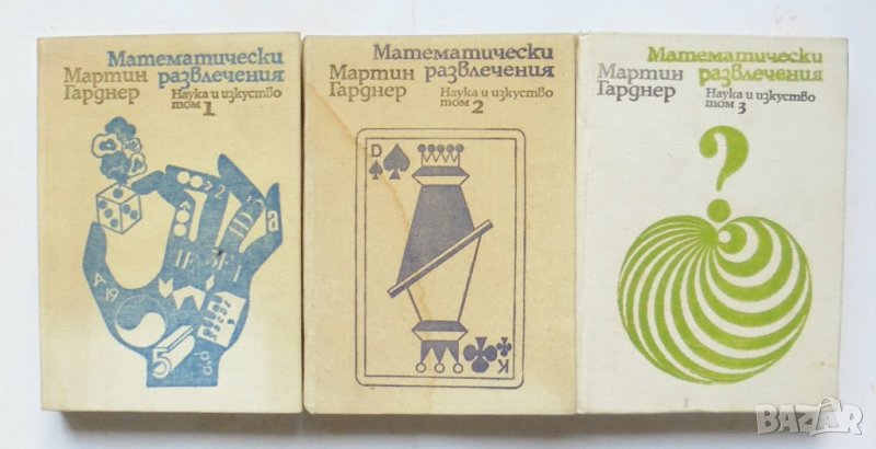 Книга Математически развлечения. Том 1-3 Мартин Гарднер 1975 г., снимка 1