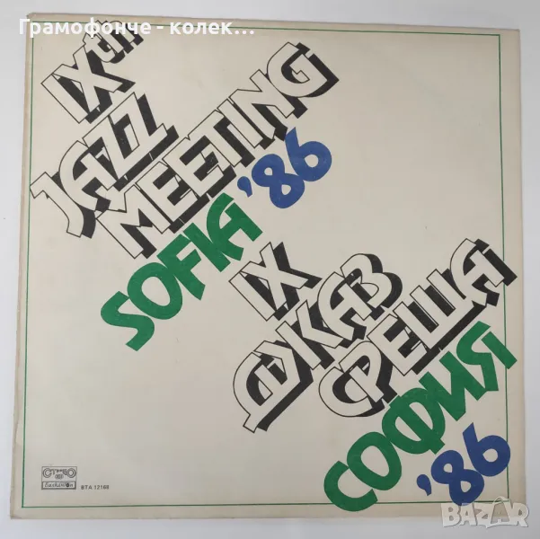 БГ Джаз - IX Джаз среща София '86 ВТА 12168 - Симеон Щерев, Райчо Иванов и др, снимка 1