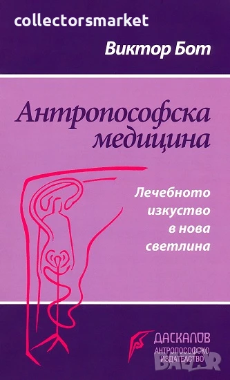 Антропософска медицина, снимка 1